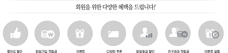 회원을 위한 다양한 혜택을 드립니다.